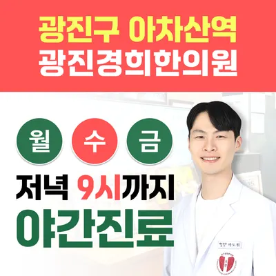 광진경희한의원 — 업체가 네이버 플레이스에 올린 사진 3