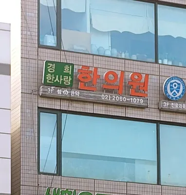 경희한사랑한의원 — 업체가 네이버 플레이스에 올린 사진 1