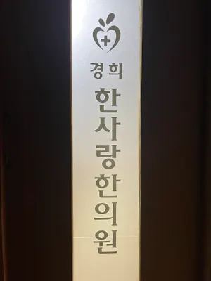 경희한사랑한의원 — 업체가 네이버 플레이스에 올린 사진 3