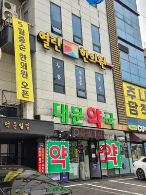 열린문한의원 — 업체가 네이버 플레이스에 올린 사진 1