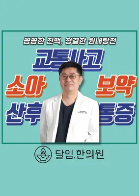 달임한의원 — 업체가 네이버 플레이스에 올린 사진 1