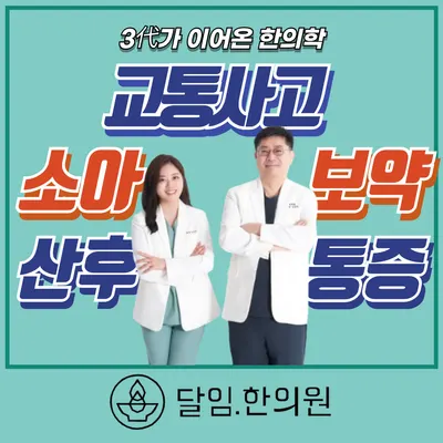 달임한의원 — 업체가 네이버 플레이스에 올린 사진 2