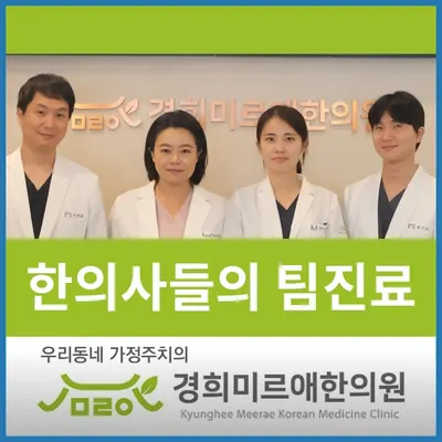 경희미르애한의원 — 업체가 네이버 플레이스에 올린 사진 1
