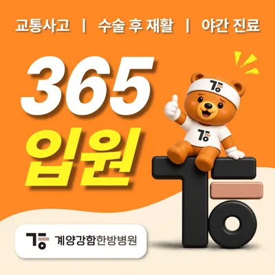 계양강함한방병원 — 업체가 네이버 플레이스에 올린 사진 1