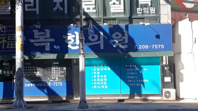 복한의원 — 업체가 네이버 플레이스에 올린 사진 1