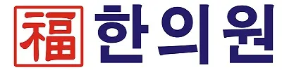 복한의원 — 업체가 네이버 플레이스에 올린 사진 2