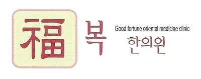 복한의원 — 업체가 네이버 플레이스에 올린 사진 3