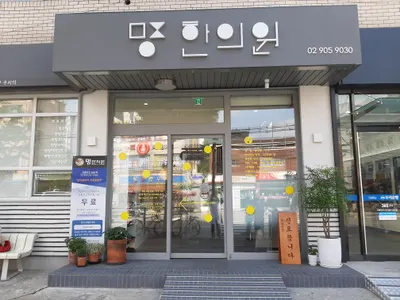 명한의원 — 업체가 네이버 플레이스에 올린 사진 1