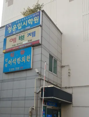 진천이석한의원 — 업체가 네이버 플레이스에 올린 사진 1