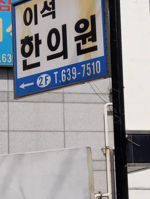 진천이석한의원 — 업체가 네이버 플레이스에 올린 사진 2