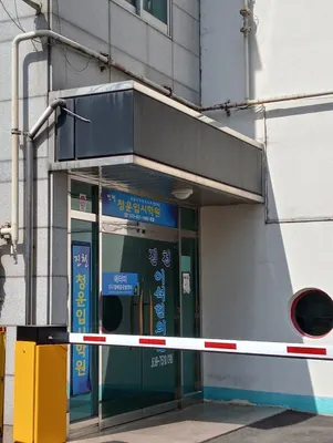 진천이석한의원 — 업체가 네이버 플레이스에 올린 사진 3
