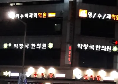 박창국한의원 — 업체가 네이버 플레이스에 올린 사진 1