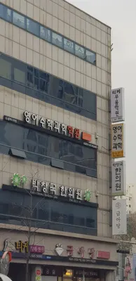 박창국한의원 — 업체가 네이버 플레이스에 올린 사진 2