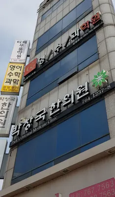 박창국한의원 — 업체가 네이버 플레이스에 올린 사진 3