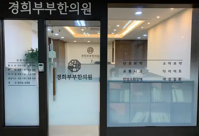 경희부부한의원 — 업체가 네이버 플레이스에 올린 사진 1