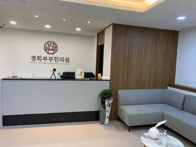 경희부부한의원 — 업체가 네이버 플레이스에 올린 사진 2