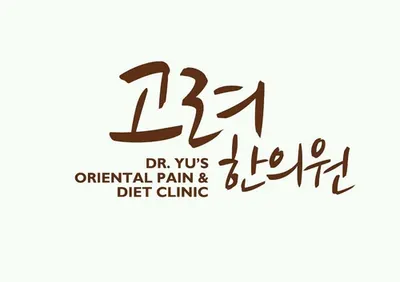 고려한의원 — 업체가 네이버 플레이스에 올린 사진 2