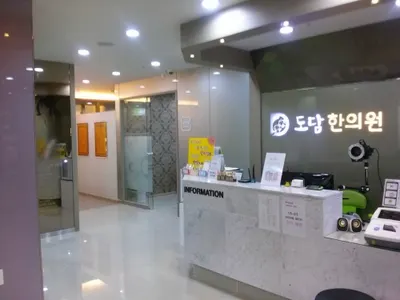 테크노도담한의원 — 업체가 네이버 플레이스에 올린 사진 3