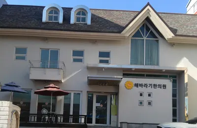 해바라기한의원 — 업체가 네이버 플레이스에 올린 사진 1