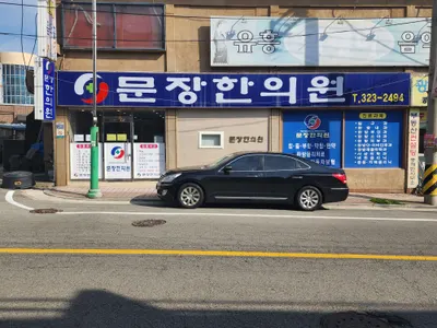 문장한의원 — 업체가 네이버 플레이스에 올린 사진 1