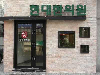 현대한의원 — 업체가 네이버 플레이스에 올린 사진 1