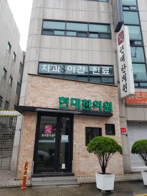 현대한의원 — 업체가 네이버 플레이스에 올린 사진 2