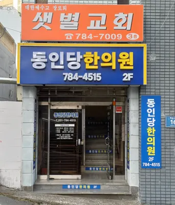 동인당한의원 — 업체가 네이버 플레이스에 올린 사진 1