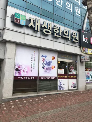 재생한의원 — 업체가 네이버 플레이스에 올린 사진 1
