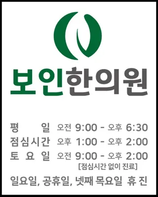 보인한의원 — 업체가 네이버 플레이스에 올린 사진 1