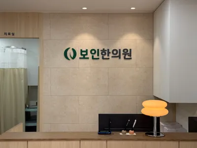 보인한의원 — 업체가 네이버 플레이스에 올린 사진 2