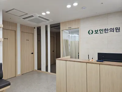 보인한의원 — 업체가 네이버 플레이스에 올린 사진 3