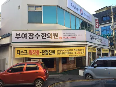 부여장수한의원 — 업체가 네이버 플레이스에 올린 사진 1