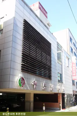 광도한의원 — 업체가 네이버 플레이스에 올린 사진 1
