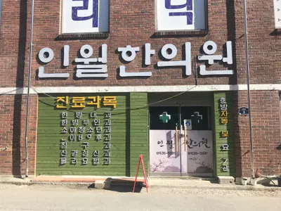 인월한의원 — 업체가 네이버 플레이스에 올린 사진 1