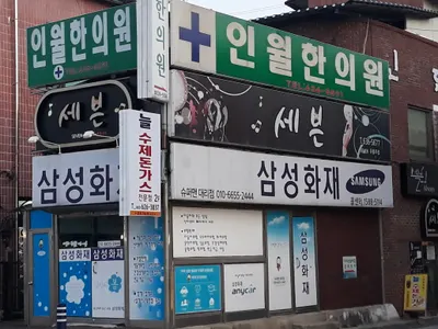인월한의원 — 업체가 네이버 플레이스에 올린 사진 2