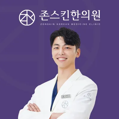 존스킨한의원 — 업체가 네이버 플레이스에 올린 사진 1