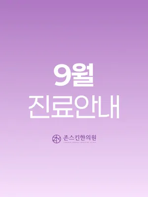 존스킨한의원 — 업체가 네이버 플레이스에 올린 사진 3