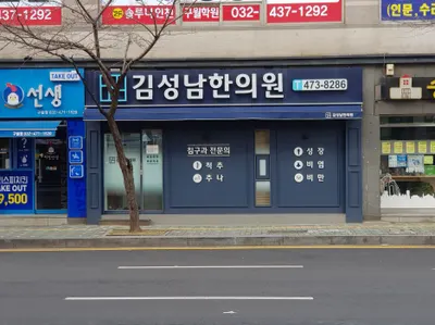 김성남한의원 — 업체가 네이버 플레이스에 올린 사진 1