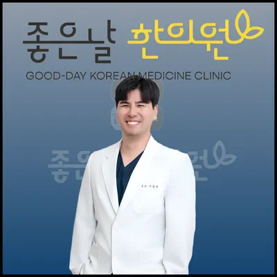 좋은날한의원 — 업체가 네이버 플레이스에 올린 사진 1