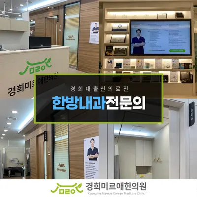 경희미르애한의원 — 업체가 네이버 플레이스에 올린 사진 3