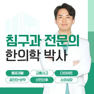 새봄한의원 — 업체가 네이버 플레이스에 올린 사진 1