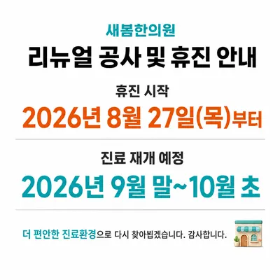 새봄한의원 — 업체가 네이버 플레이스에 올린 사진 2