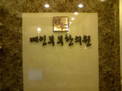 예인부부한의원 — 업체가 네이버 플레이스에 올린 사진 1