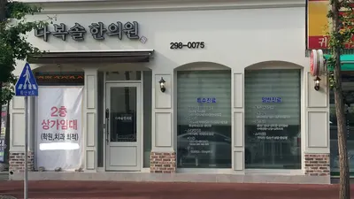 다복솔한의원 — 업체가 네이버 플레이스에 올린 사진 3