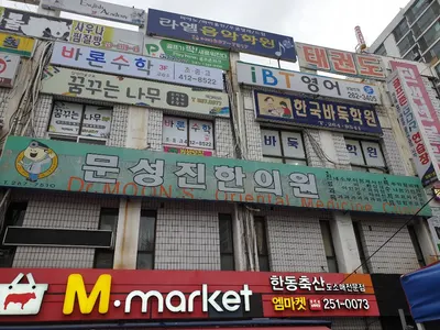 문성진한의원 — 업체가 네이버 플레이스에 올린 사진 1