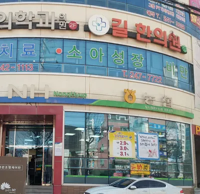 길한의원 — 업체가 네이버 플레이스에 올린 사진 1