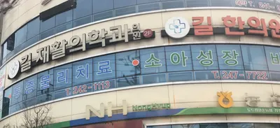 길한의원 — 업체가 네이버 플레이스에 올린 사진 2
