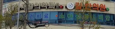 길한의원 — 업체가 네이버 플레이스에 올린 사진 3