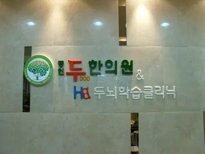 동인두한의원 — 업체가 네이버 플레이스에 올린 사진 1