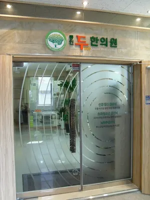 동인두한의원 — 업체가 네이버 플레이스에 올린 사진 3